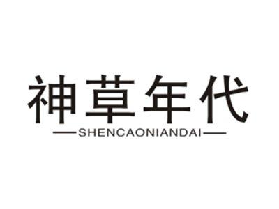 神草年代
