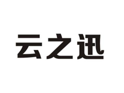 云之迅