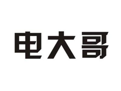 电大哥