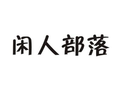 闲人部落