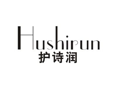 护诗润