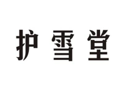 护雪堂