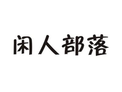 闲人部落