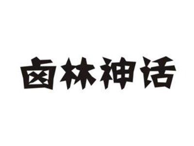 卤林神话