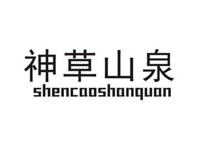 神草山泉