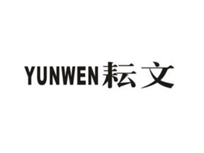 耘文