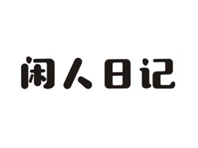 闲人日记