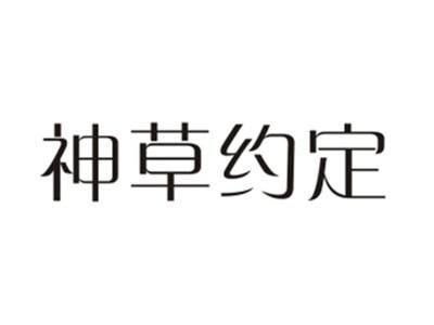 神草约定
