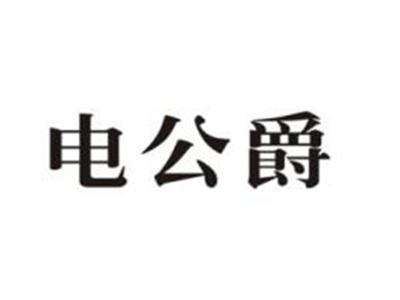 电公爵