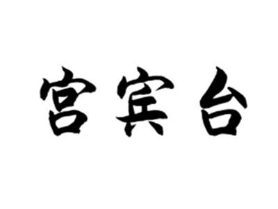 宫宾台