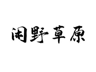 闲野草原