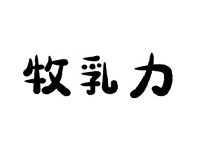 牧乳力