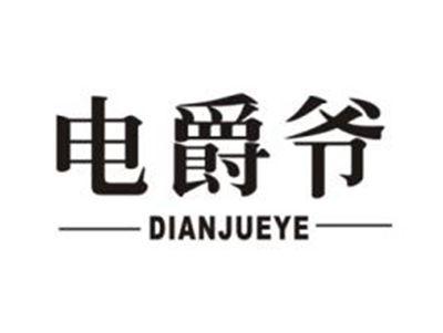 电爵爷