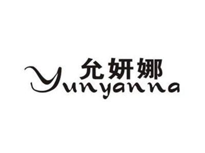 允妍娜