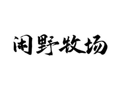 闲野牧场