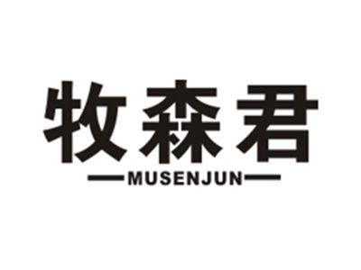 牧森君