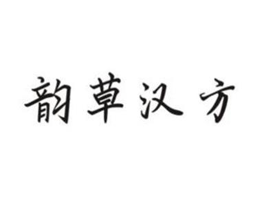 韵草汉方