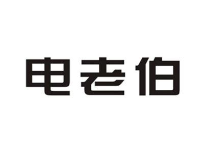 电老伯