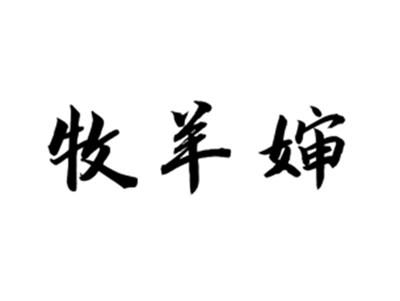 牧羊婶