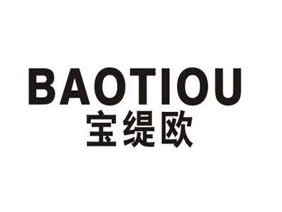宝缇欧