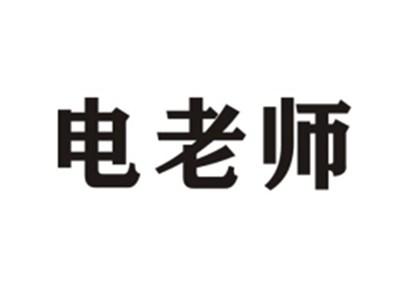 电老师