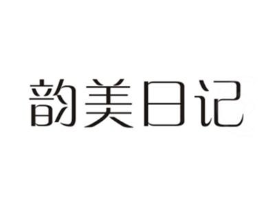 韵美日记