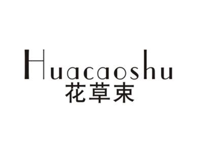 花草束