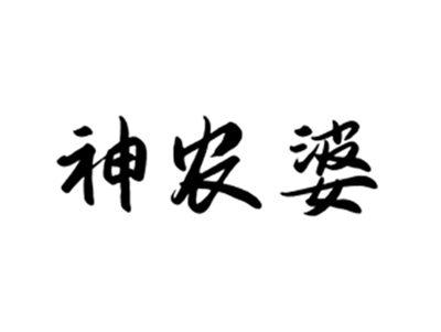 神农婆