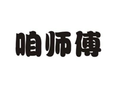 咱师傅