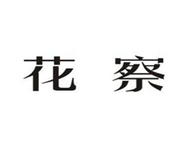 花察