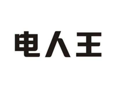 电人王
