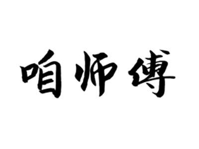 咱师傅
