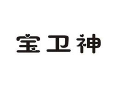 宝卫神