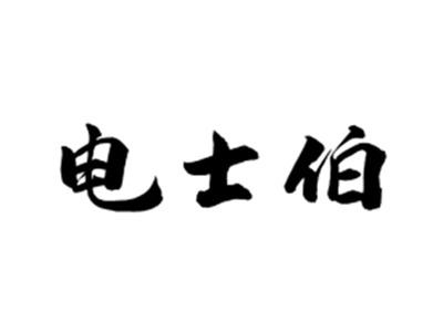 电士伯