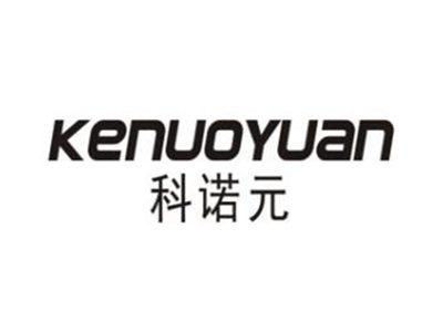 科诺元