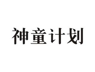神童计划