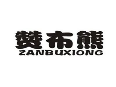 赞布熊