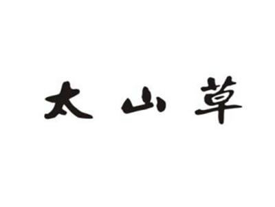太山草