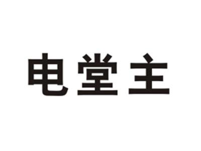 电堂主