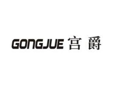 宫爵
