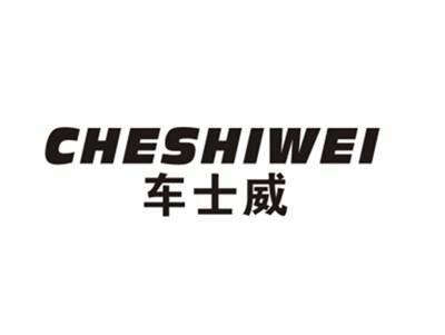 车士威