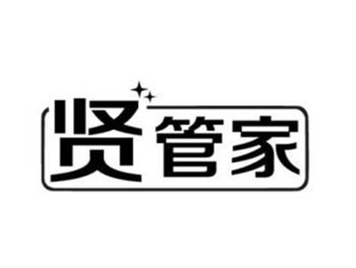 贤管家
