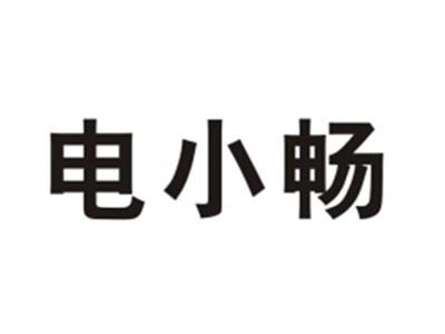 电小畅