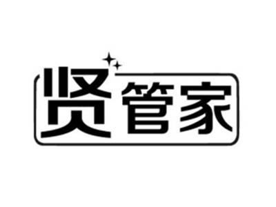 贤管家