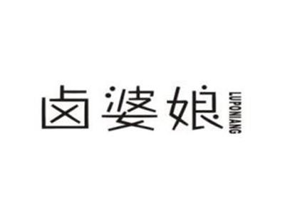 卤婆娘