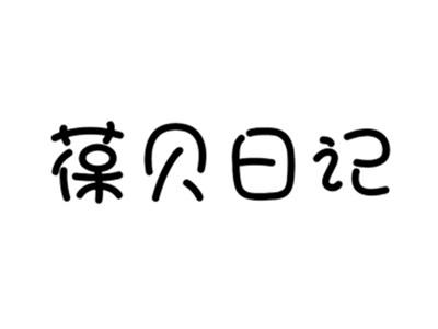 葆贝日记