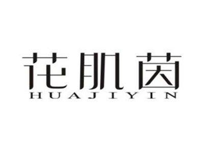 花肌茵