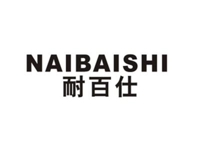 耐百仕