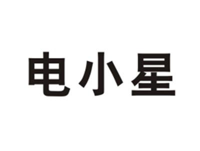 电小星