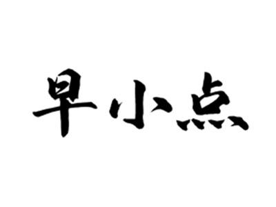 早小点